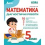 Математика Діагностичні роботи 5 клас Олександр Істер 9786175393628