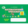Математичний тренажер 2 клас частина 2 - Оляницька (9786176561897)