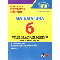 НУШ 6 клас Контроль результатів навчання Математика Гальперіна (9789669453792)