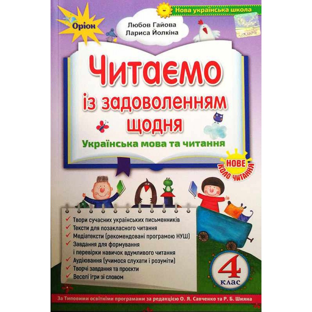 Позакласне читання Читаємо із задоволенням щодня, 4 клас - Гайова (Оріон)