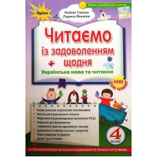 Позакласне читання Читаємо із задоволенням щодня, 4 клас - Гайова (Оріон)