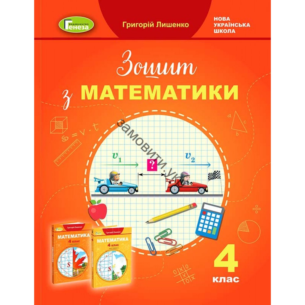 Математика, 4 клас робочий зошит - Лишенко (Генеза)
