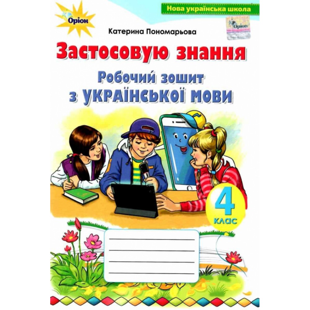 Українська мова, 4 клас робочий зошит "Застосовую знання" - Пономарьова (Оріон)