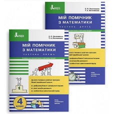 НУШ 4 клас Мій помічник з математики - Логачевська (9789669453082)
