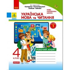НУШ 4 клас Українська мова та читання робочий зошит 1 частина (у 2-х ч.) до підручника Пономарьової, Гайової