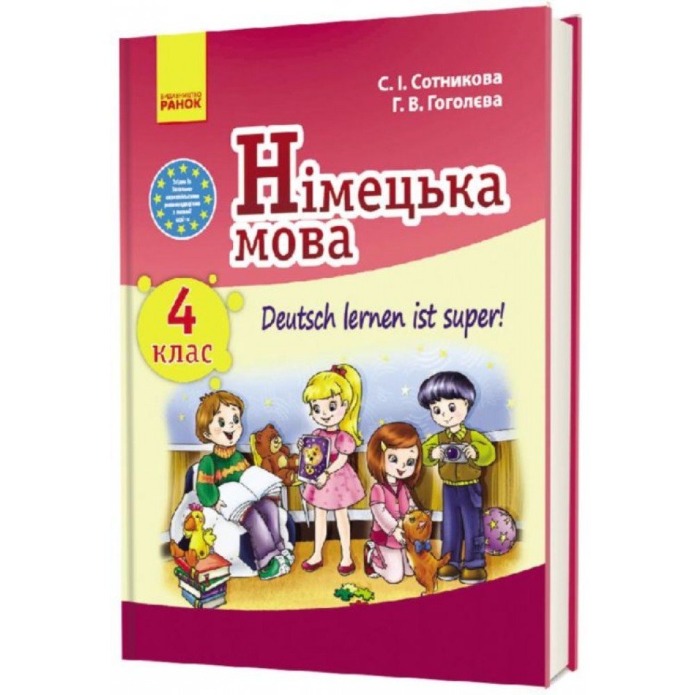 Німецька мова 4 клас Підручник Сотникова (Укр/Нім) Ранок 9786170922182