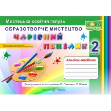 Чарівний пензлик. Альбом-посібник з образотворчого мистецтва. 2 клас - Бровченко (9789660735101/1)