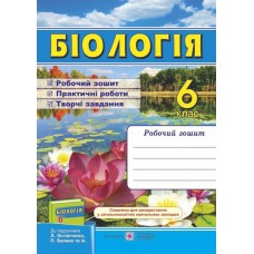 Робочий зошит біологія 6 клас Мечник, Жаркова до підруч. Остапченко (9789660728615)
