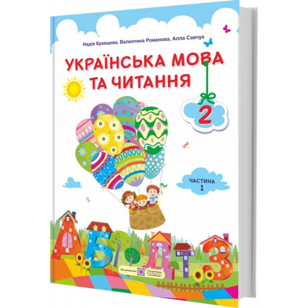 Українська мова та читання. Підручник 2 клас 1 частина Кравцова, Романова, Савчук (9789660734203)