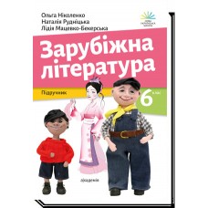 Ніколенко Зарубіжна література Підручник 6 клас Академія (9789665806639)