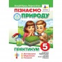 Пізнаємо природу. Практикум. 5 клас НУШ досліджуємо, моделюємо, пізнаємо (до підручника Коршевнюк, Ярошенко) - Віркун