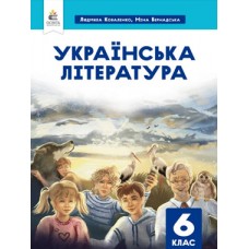 Українська література. Підручник. 6 клас Коваленко, Коваленко (9789669834010/1)