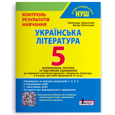 Українська література. 5 клас (НУШ). Контроль результатів навчання - Заболотний
