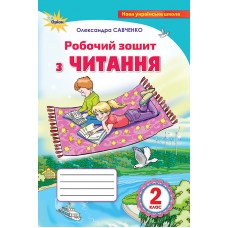 Українська мова, 2 клас робочий зошит. Читання - Савченко (Оріон)