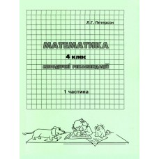 Відповіді Математика 4 клас 1 частина Петерсон Л.Г. методичні рекомендації з поясненям Росток