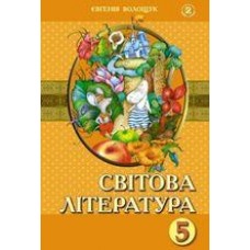Світова література (Волощук) 5 клас 2013 рік тверда обкладинка формат 25*17