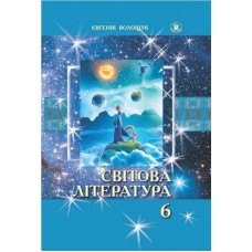Світова література (Волощук) 6 клас 2014 рік тверда обкладинка формат 25*17
