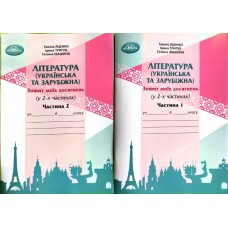 6 клас Яценко Зошит моїх досягнень. Література українська та зарубіжна інтегрований курс 1 частина (9789663499567)