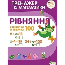 Тренажер з математики.Рівняння.Розрахунки в межах 100 Гавриленко Л.М.