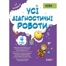 Усі діагностичні роботи. 4 клас. (українською мовою) - Мельник С. Г. (9786170039774)