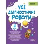 Усі діагностичні роботи. 4 клас. (українською мовою) - Мельник С. Г. (9786170039774)