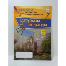 Зарубіжна література, Перевірка предметних компетентностей 5 клас Збірник завдань для оцінювання навчальних досягнень - Ніколенко (Оріон)