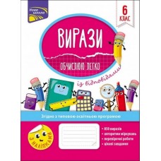 Вирази. Обчислюю легко. 6 клас + наліпки - Риндина (9786177661190)