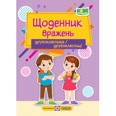 Щоденник вражень 2 клас другокласника / другокласниці - Вінніцка (9789660741300)