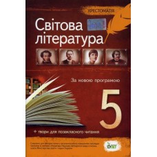 Зарубіжна література 5 клас Хрестоматія твори для позакласного читання НОВА ПРОГРАМА Гарбуз В.М.