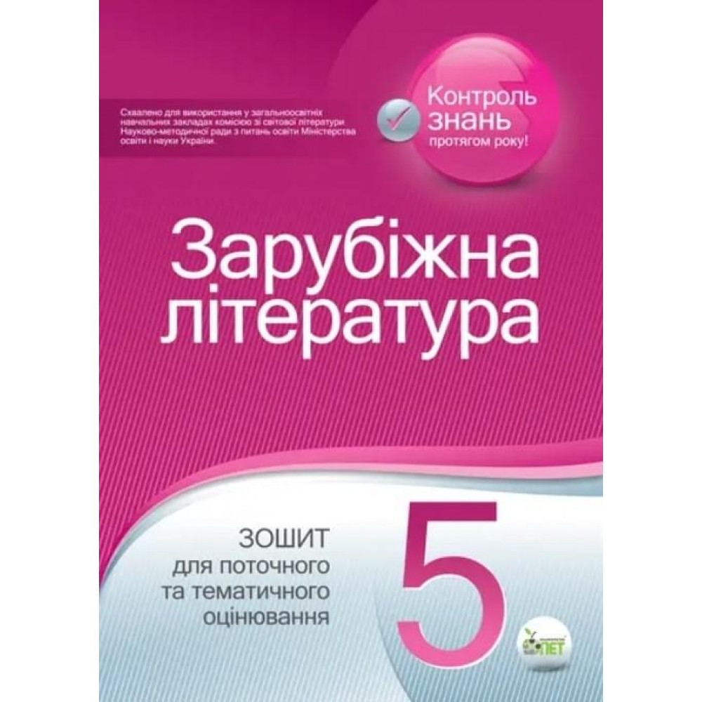 Карліна Зарубіжна література 5 клас: зошит для поточного та тематичного оцінювання ПЕТ
