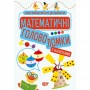 Математичні розваги. Математичні головоломки (з наліпками) -Алліна (9789669399229)