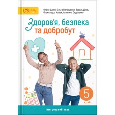 Здоровя, безпека та добробут 5 клас - Шиян, Волощенко (9789668506413)