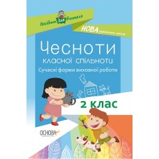 Посібник для вчителя. Чесноти класної спільноти. Сучасні форми виховної роботи. 2 клас. НУР025 І. В. Оніщенко 9786170035998