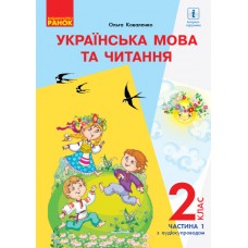 НУШ 2 клас Українська мова та читання підручник 1 частина (У 2-х ч.) для РОС. шк. - Коваленко