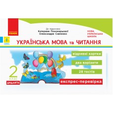 НУШ 2 клас Експрес-перевірка Українська мова та читання до підручника Пономарьової - Голосна