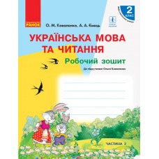 НУШ 2 клас Українська мова та читання робочий зошит 2 частина (у 2-х ч.) до підручника Коваленко, Ємець