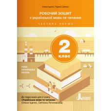 НУШ 2 клас Українська мова та читання зошит Ч1 до підр. Іщенко О.Л., Логачевської С.П. Іщенко О.Л., Шевчук Л.В.