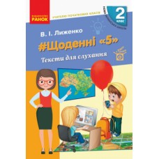 НУШ 2 клас Вчителю початкових класів. ЩОДЕННІ "5". ТЕКСТИ ДЛЯ СЛУХАННЯ
