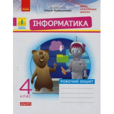 НУШ 4 клас Інформатика, робочий зошит до підручника Коршунової