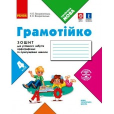 НУШ 4 клас Грамотійко зошит для успішного набуття орфографії та пунктуаційних навичок - Воскресенська