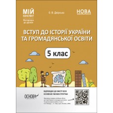 Мій конспект. Матеріали до уроків. Вступ до історії України та громадянської освіти. 5 клас. ПБР001 Двірська О. В. 9786170041449