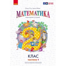 НУШ 2 клас Математика Навчальний посібник 1 частина (у 3-х ч.) до підручника Гісь