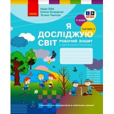 НУШ 2 клас Я досліджую світ робочий зошит 2 частина (у 2-х ч.) до підручника Бібік, Бондарчук