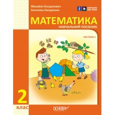 НУШ 2 клас Математика Навчальний посібник 1 частина (у 3-х ч.) - Богданович, Назаренко