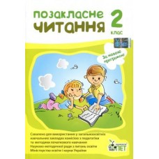 Настенко Позакласне читання 2 клас ПЕТ 9789669250964
