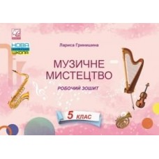 Гринчишина Музичне мистецтво Робочий зошит для 5 класу - Астон
