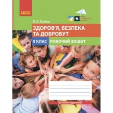 НУШ 5 клас Здоров'я, безпека та добробут робочий зошит до чинних підручників - Тагліна