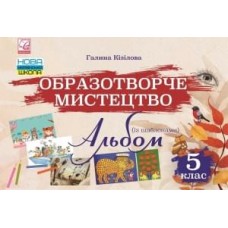 Кізілова Образотворче мистецтво Альбом 5 клас - Астон