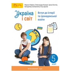 Україна і світ: вступ до історії та громадянської освіти (Кафтан) 5 клас 2022 рік мяка обкладинка формат 21*14