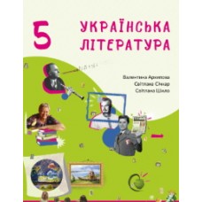 Українська література (Архіпова) 5 клас 2022 рік мяка обкладинка формат 21*14
